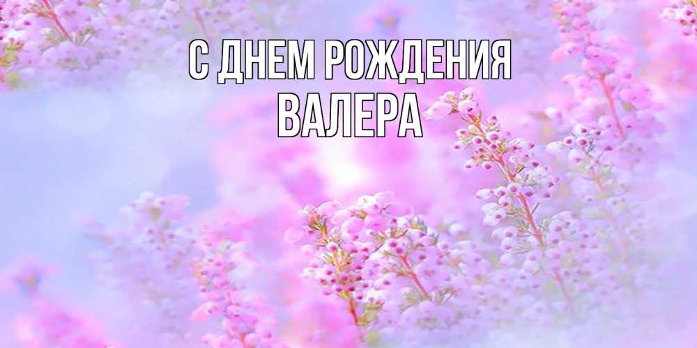 Открытка на каждый день с именем, Валера С днем рождения красивая открытка с мелкими цветами Прикольная открытка с пожеланием онлайн скачать бесплатно 