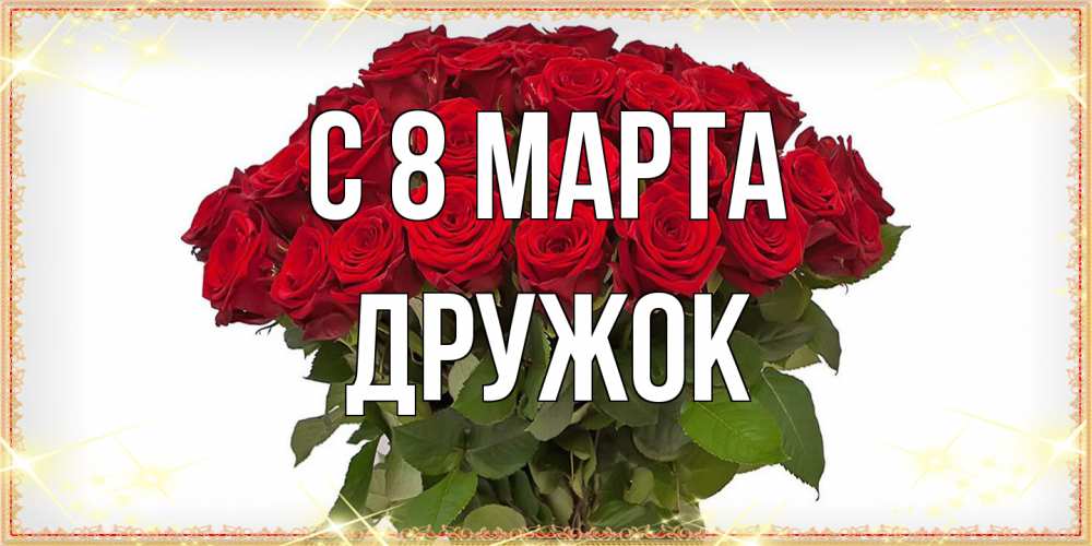 Открытка на каждый день с именем, Дружок C 8 МАРТА поздравляю с 8 марта Прикольная открытка с пожеланием онлайн скачать бесплатно 