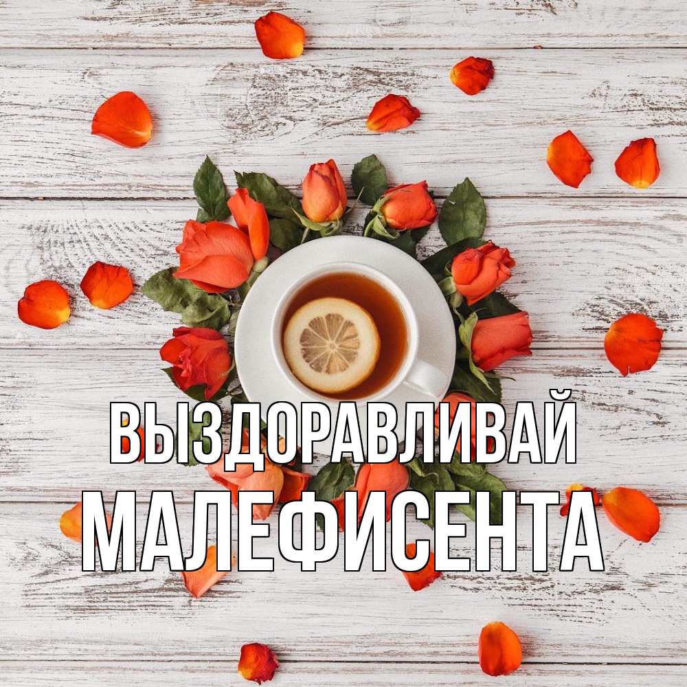 Открытка на каждый день с именем, Малефисента Выздоравливай фон из досок Прикольная открытка с пожеланием онлайн скачать бесплатно 
