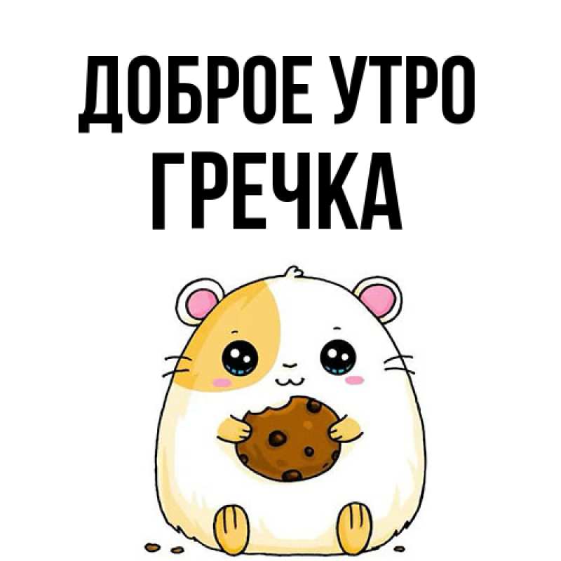 Картинка Доброе утро, Гречка