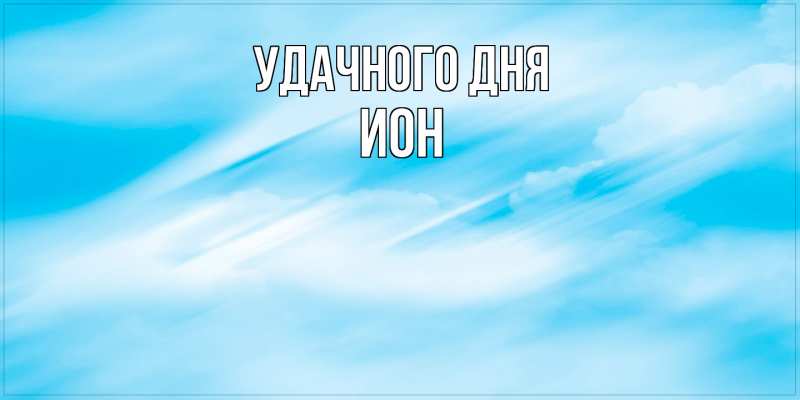 Картинка Удачного дня, Ион