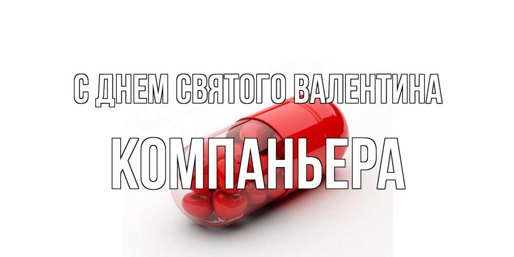 Открытка на каждый день с именем, Компаньера С днем Святого Валентина Дарю тебе свое сердце любимая Прикольная открытка с пожеланием онлайн скачать бесплатно 