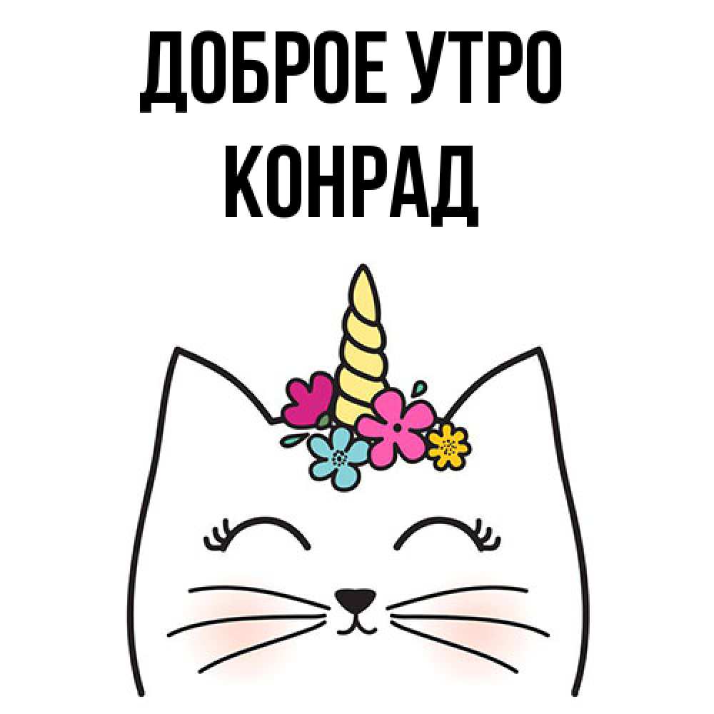 Открытка на каждый день с именем, Конрад Доброе утро утречко Прикольная открытка с пожеланием онлайн скачать бесплатно 