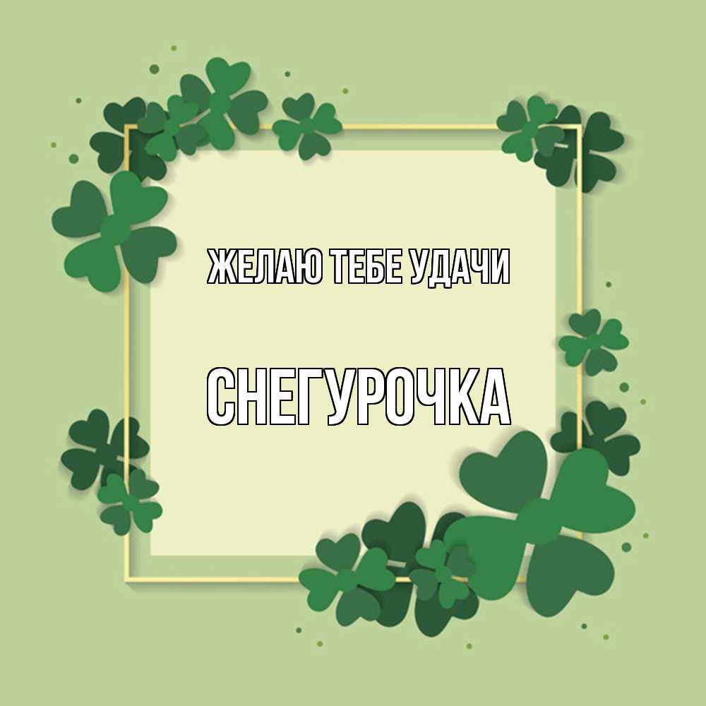 Открытка на каждый день с именем, Снегурочка Желаю тебе удачи на удачу Прикольная открытка с пожеланием онлайн скачать бесплатно 