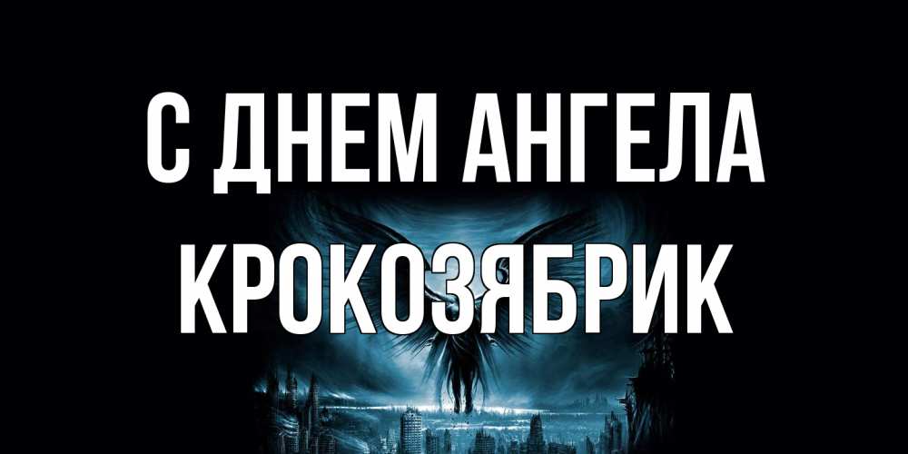 Открытка на каждый день с именем, крокозябрик С днем ангела ангел, день ангела Прикольная открытка с пожеланием онлайн скачать бесплатно 
