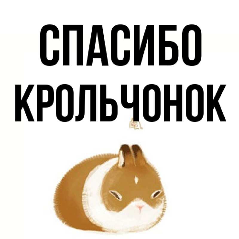 Картинка Спасибо, Крольчонок