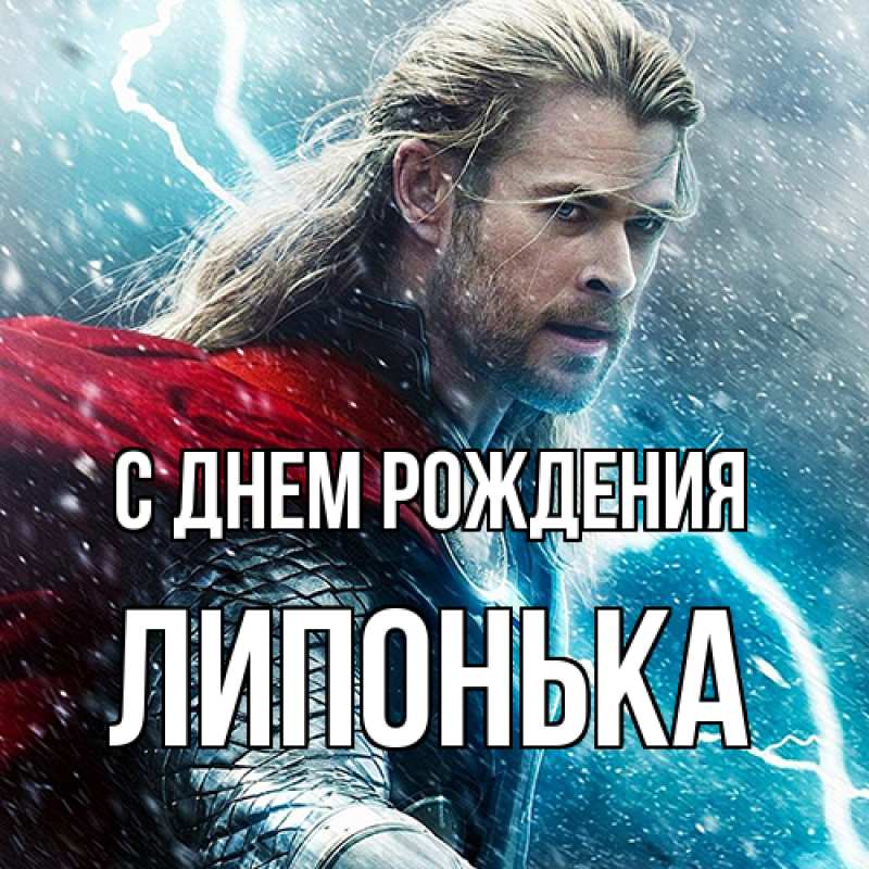 Картинка С днем рождения, Липонька