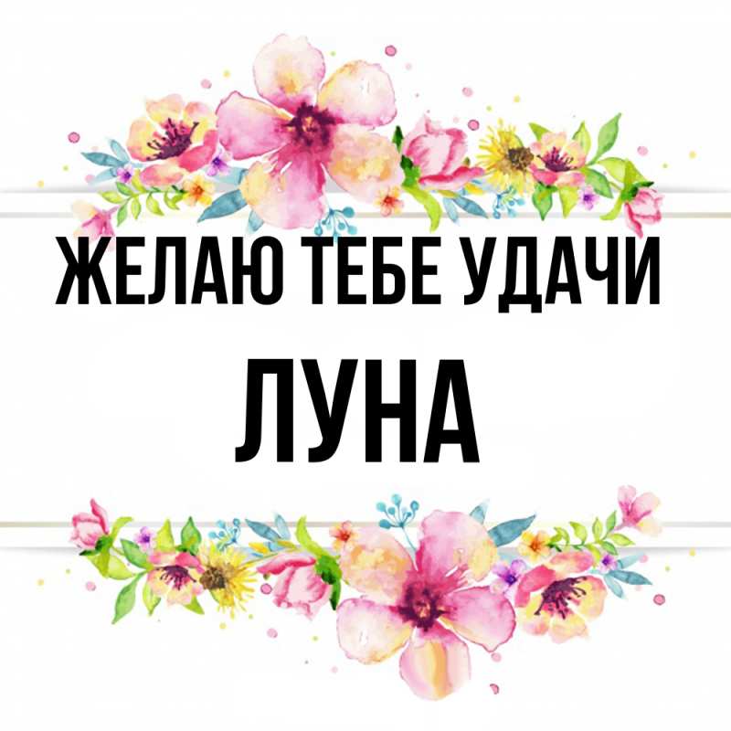 Картинка Желаю тебе удачи, Луна
