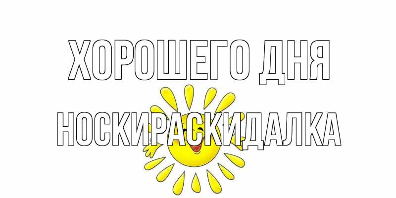Картинка Хорошего дня, Носкираскидалка