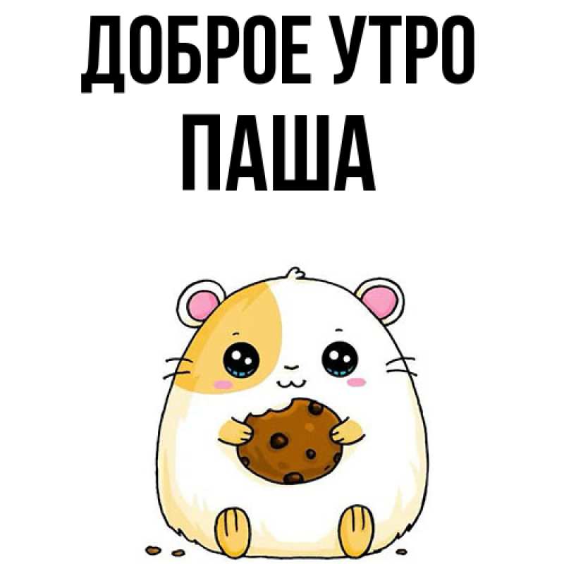 Картинка Доброе утро, Паша
