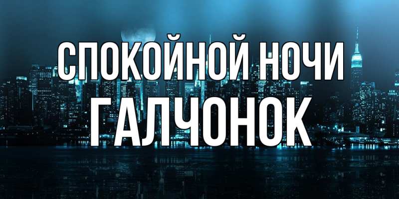 Картинка Спокойной ночи, галчонок