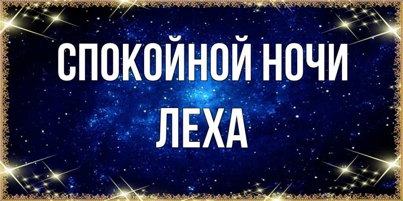 Картинка Спокойной ночи, леха