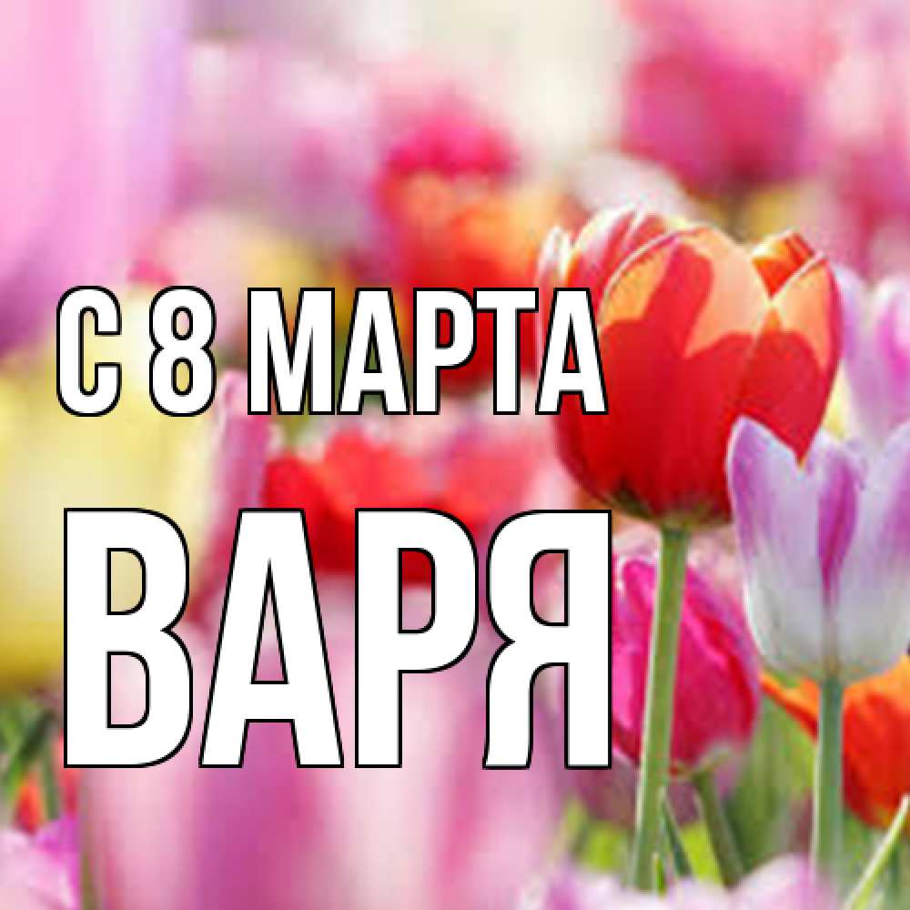 Открытка на каждый день с именем, Варя C 8 МАРТА на международный женский день 2 Прикольная открытка с пожеланием онлайн скачать бесплатно 