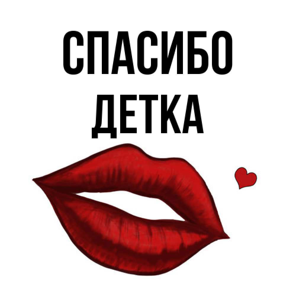 Открытка на каждый день с именем, Детка Спасибо целую нежно с сердечком Прикольная открытка с пожеланием онлайн скачать бесплатно 