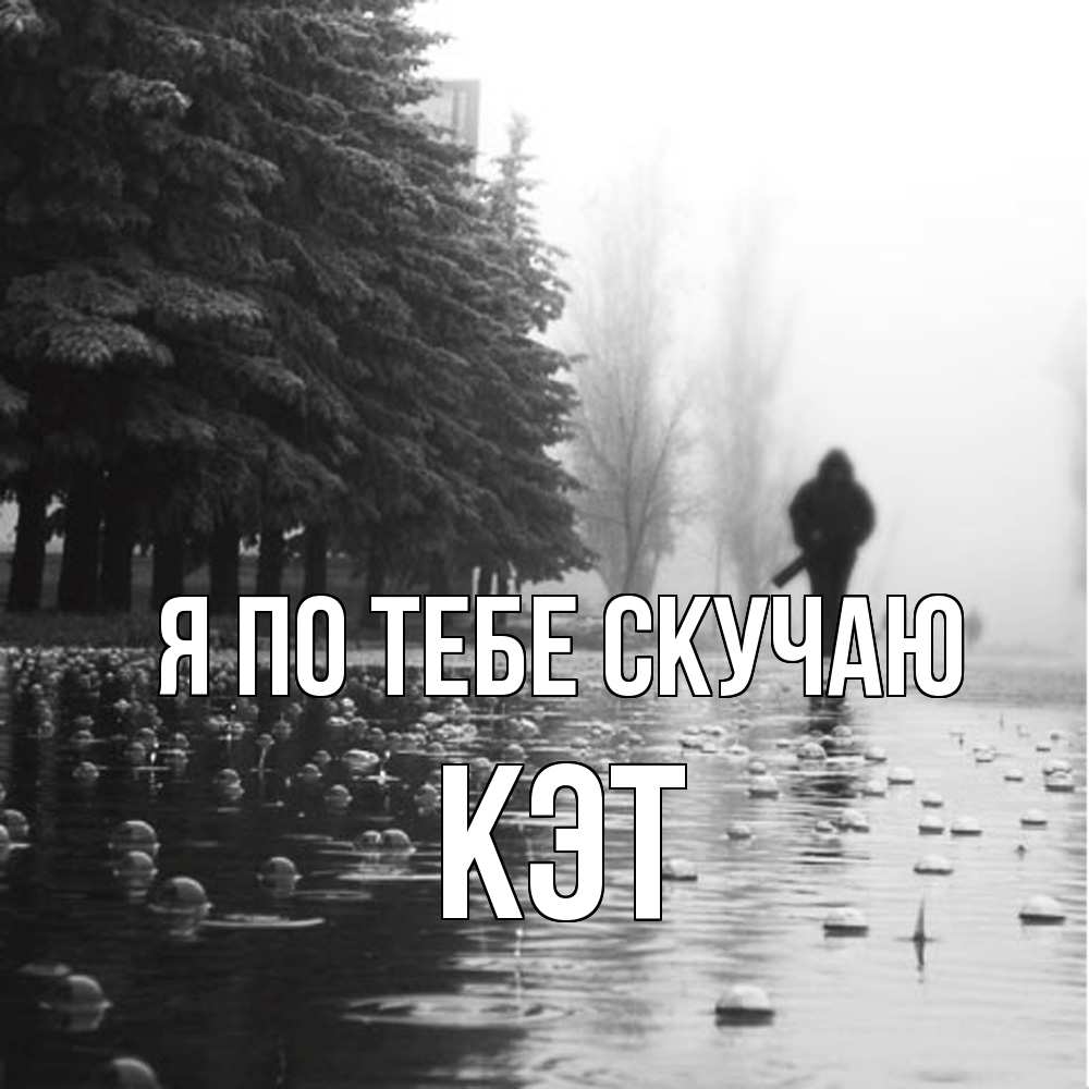 Открытка на каждый день с именем, Кэт Я по тебе скучаю приходи Прикольная открытка с пожеланием онлайн скачать бесплатно 