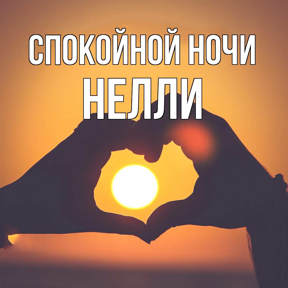 Открытка на каждый день с именем, Нелли Спокойной ночи садится солнце Прикольная открытка с пожеланием онлайн скачать бесплатно 