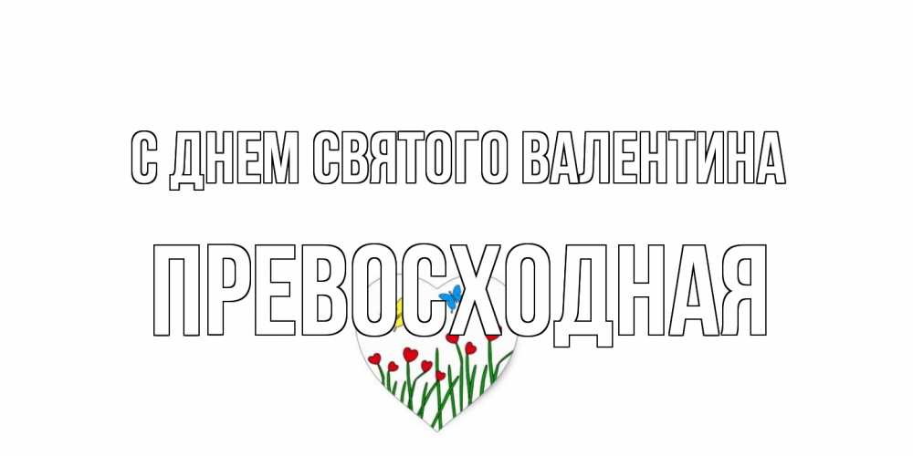 Открытка на каждый день с именем, Превосходная С днем Святого Валентина открытки онлайн на 14 февраля Прикольная открытка с пожеланием онлайн скачать бесплатно 