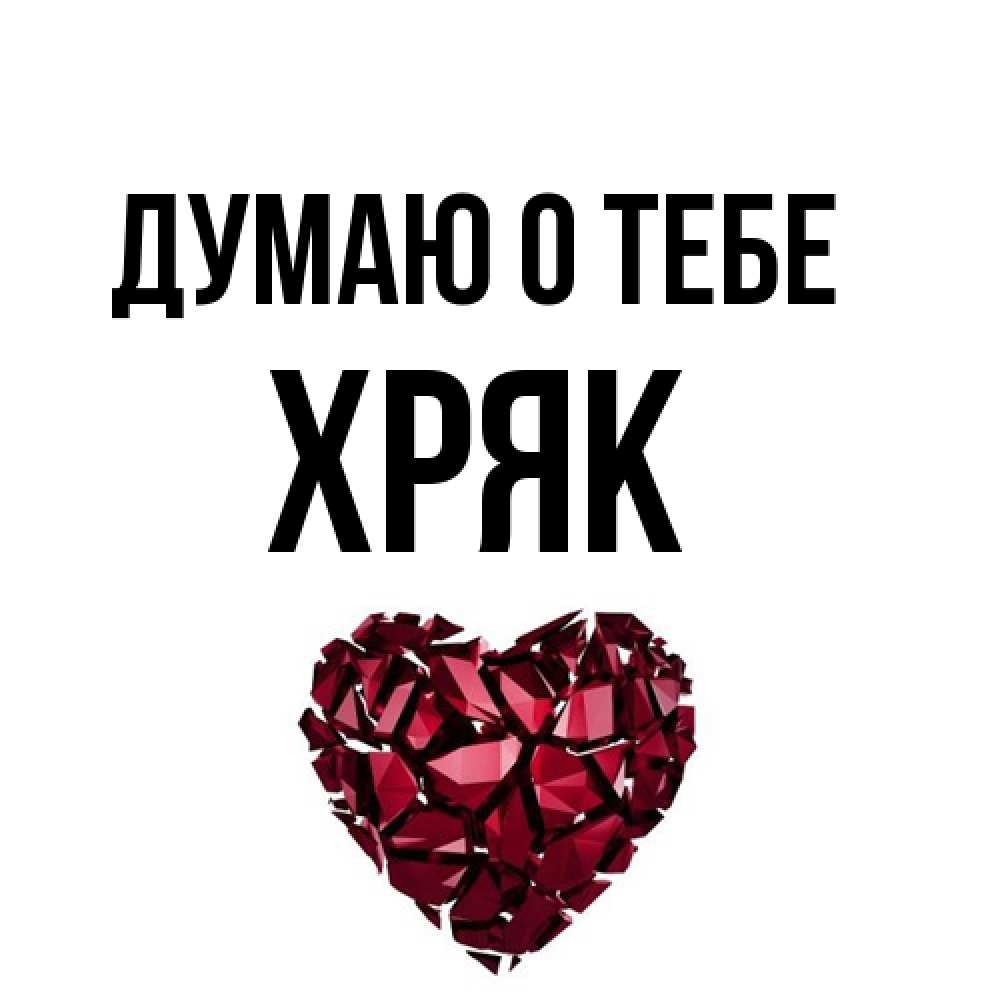 Открытка на каждый день с именем, Хряк Думаю о тебе рубиновое 1 Прикольная открытка с пожеланием онлайн скачать бесплатно 