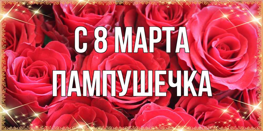 Открытка на каждый день с именем, пампушечка C 8 МАРТА открытки на 8 марта 2019 года Прикольная открытка с пожеланием онлайн скачать бесплатно 