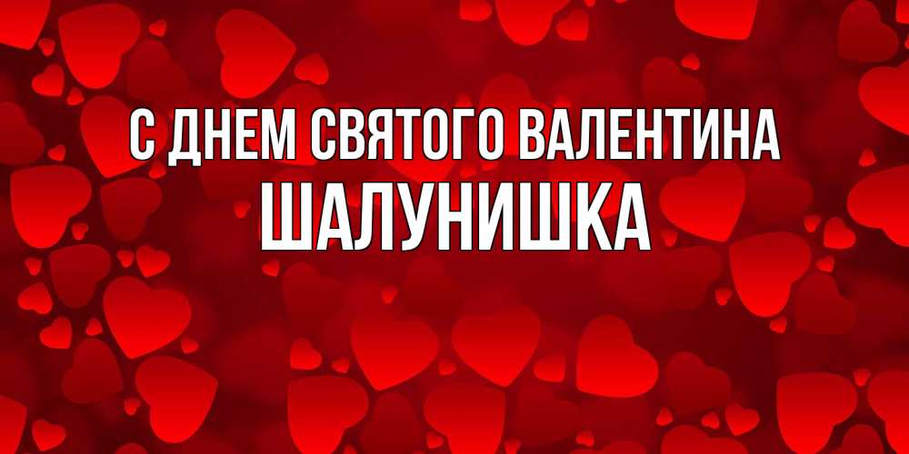 Открытка на каждый день с именем, шалунишка С днем Святого Валентина новые бесплатные открытки на 14 февраля, день всех влюбленных Прикольная открытка с пожеланием онлайн скачать бесплатно 
