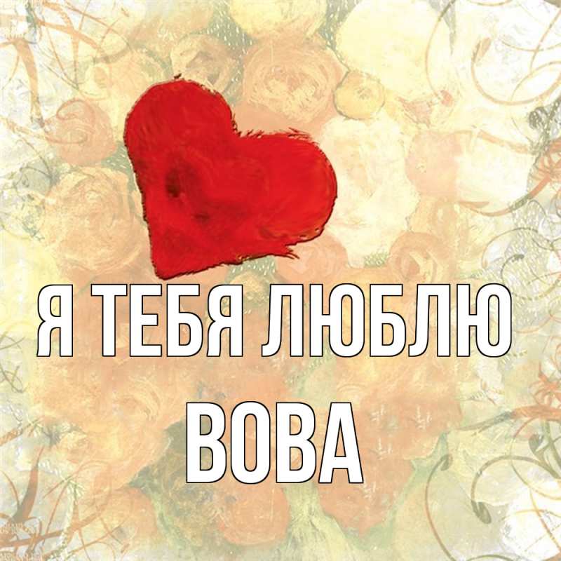 Картинка Я тебя люблю, Вова