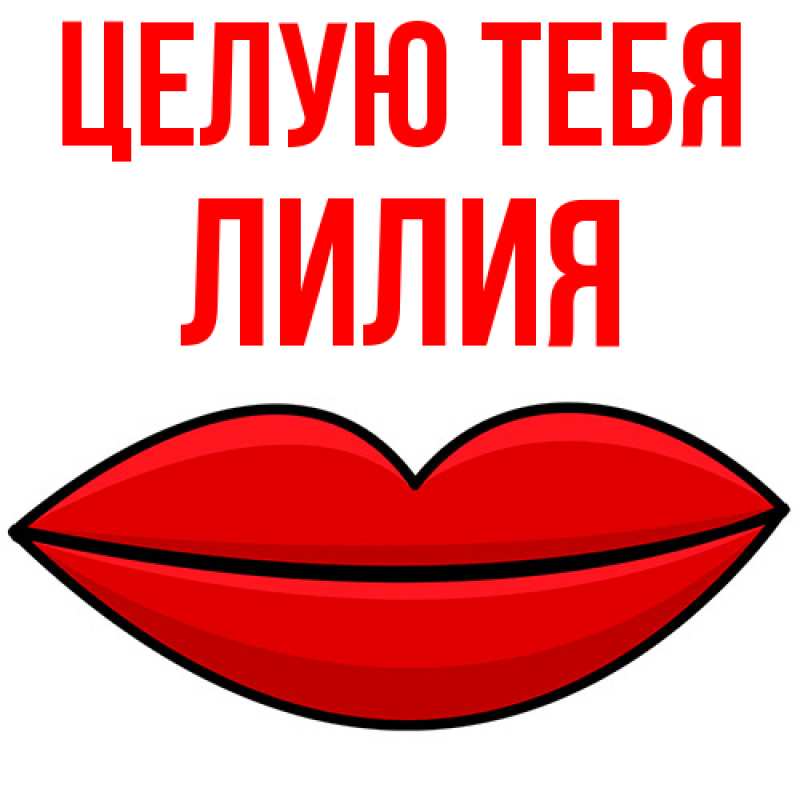 Картинка Целую тебя, Лилия