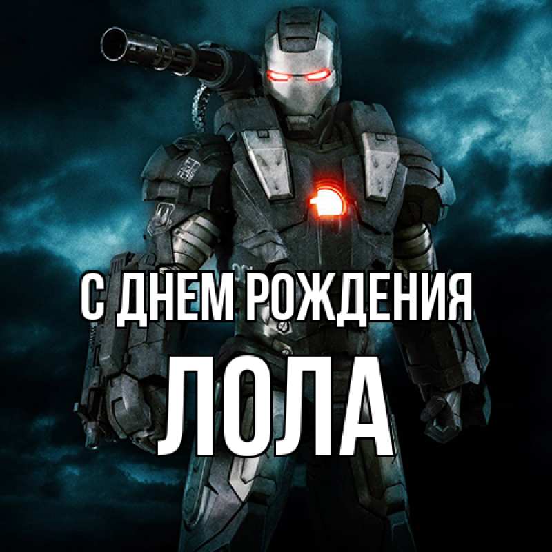 Картинка С днем рождения, Лола