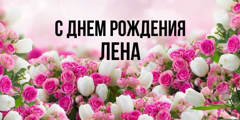 Картинка С днем рождения, лена