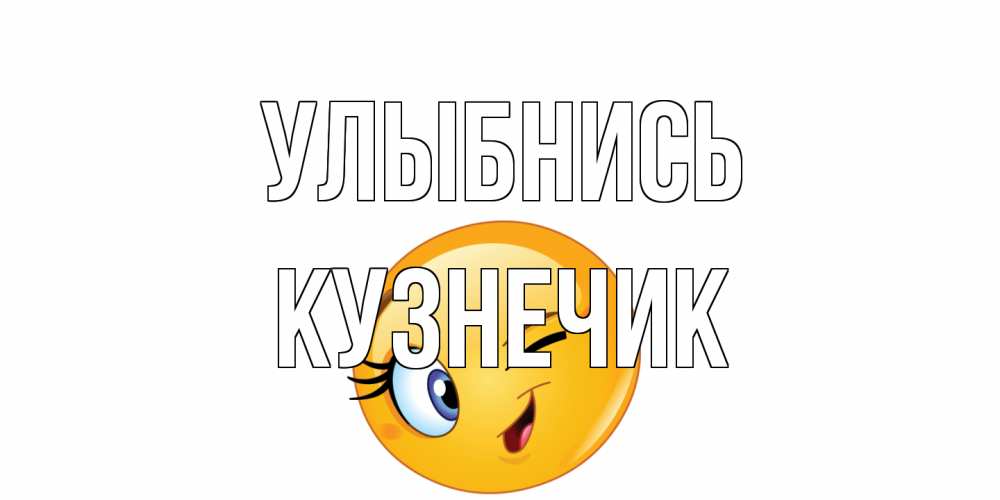 Открытка на каждый день с именем, Кузнечик Улыбнись улыбка Прикольная открытка с пожеланием онлайн скачать бесплатно 