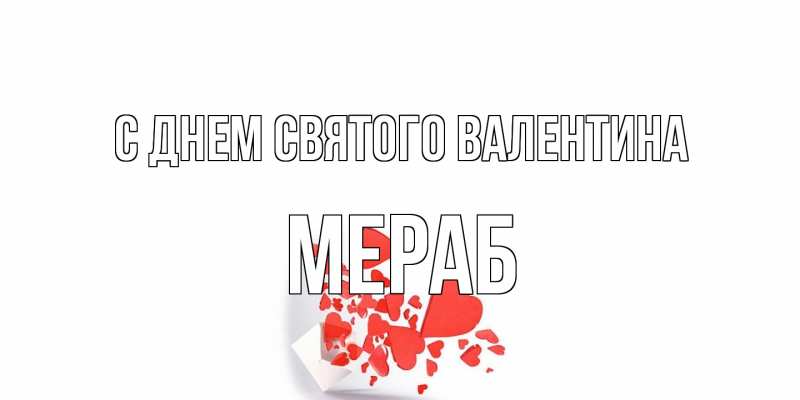 Картинка С днем Святого Валентина, Мераб