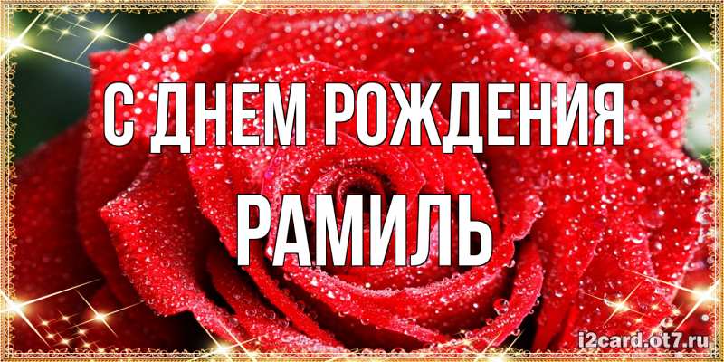 Картинка С днем рождения, Рамиль