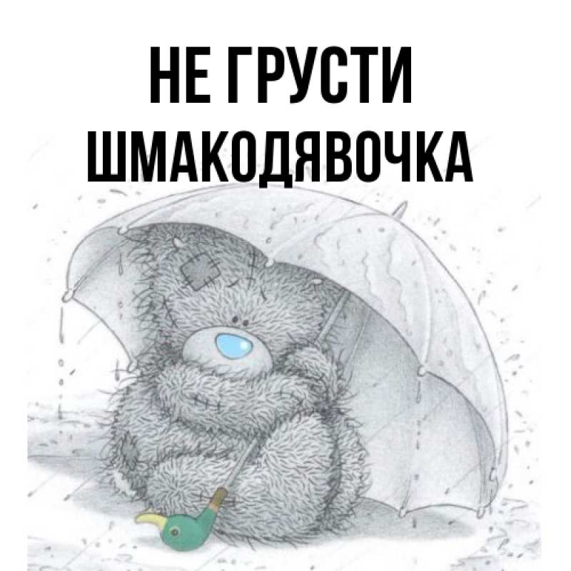 Открытка с именем, шмакодявочка, Не грусти