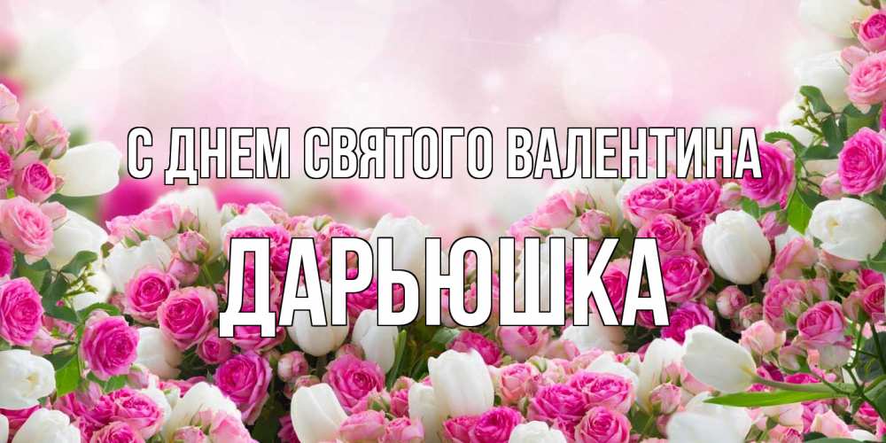 Открытка на каждый день с именем, Дарьюшка С днем Святого Валентина валентинка с именем Прикольная открытка с пожеланием онлайн скачать бесплатно 