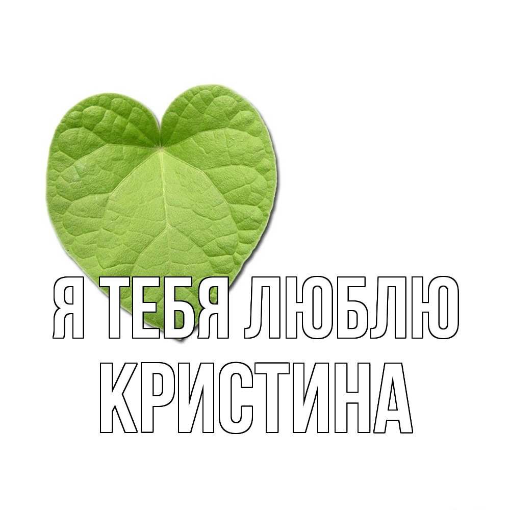 Открытка на каждый день с именем, Кристина Я тебя люблю тебе Прикольная открытка с пожеланием онлайн скачать бесплатно 