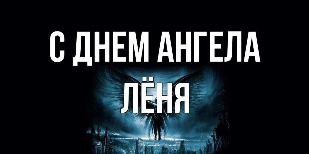 Открытка на каждый день с именем, Лёня С днем ангела ангел, день ангела Прикольная открытка с пожеланием онлайн скачать бесплатно 
