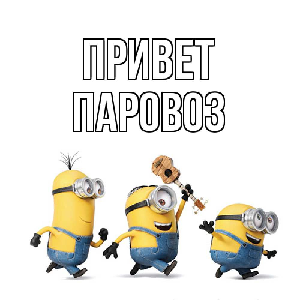 Открытка на каждый день с именем, Паровоз Привет веселые человечики Прикольная открытка с пожеланием онлайн скачать бесплатно 