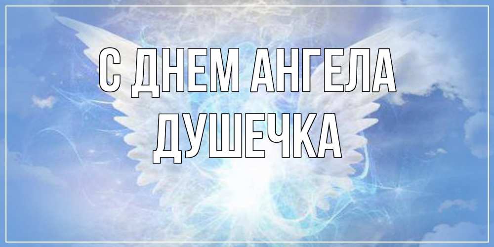 Открытка на каждый день с именем, душечка С днем ангела Белый ангел на небе 1 Прикольная открытка с пожеланием онлайн скачать бесплатно 