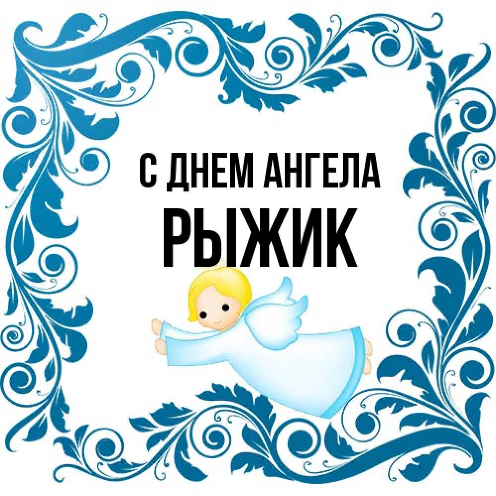 Открытка на каждый день с именем, рыжик С днем ангела девочка ангел и синяя рамка Прикольная открытка с пожеланием онлайн скачать бесплатно 