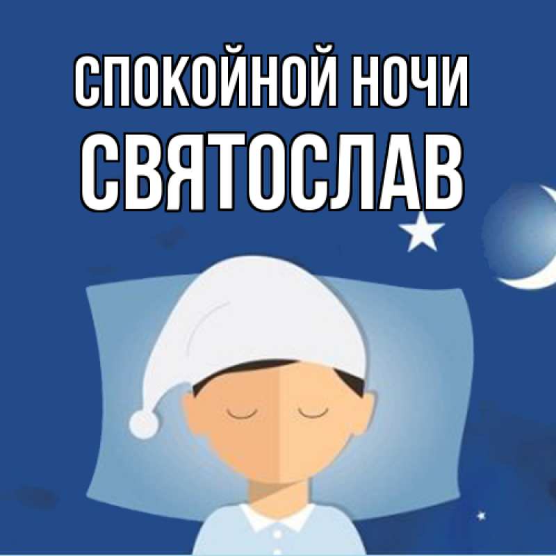 Картинка Спокойной ночи, Святослав