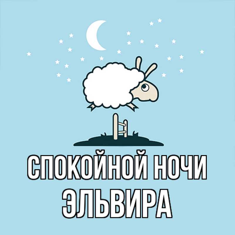 Картинка Спокойной ночи, Эльвира