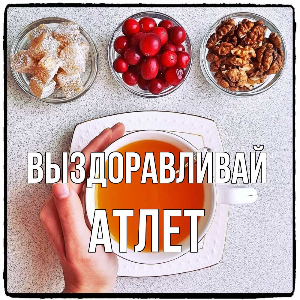 Открытка на каждый день с именем, Атлет Выздоравливай на столе Прикольная открытка с пожеланием онлайн скачать бесплатно 