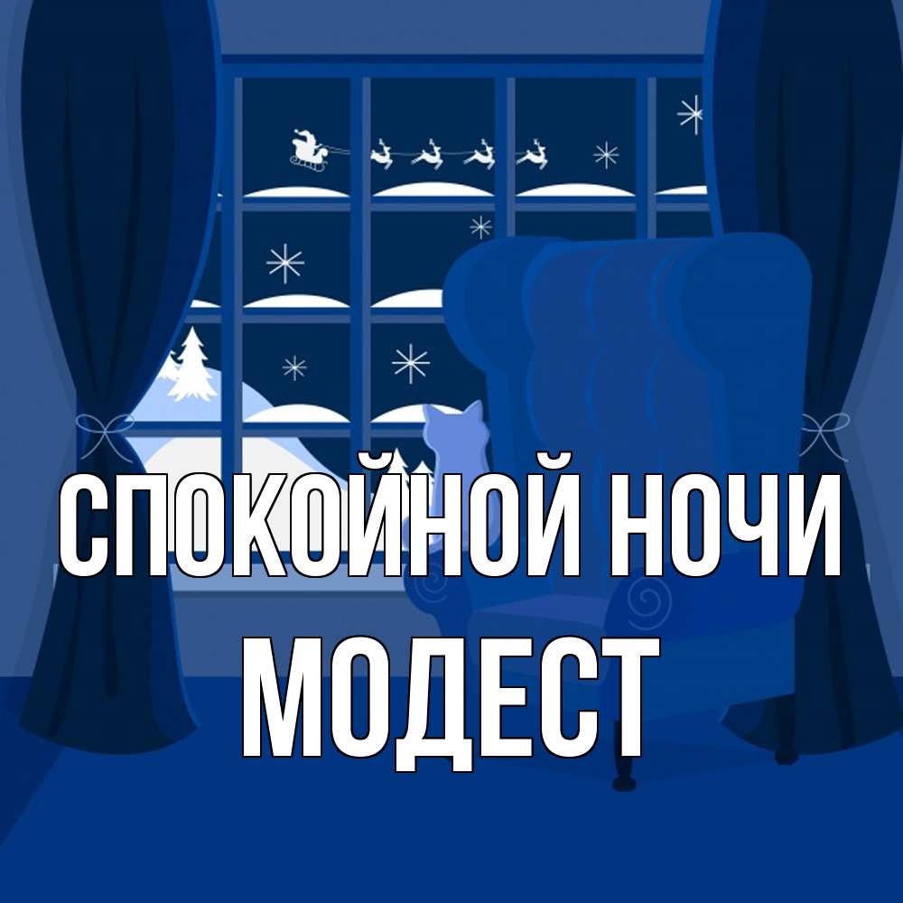 Открытка на каждый день с именем, Модест Спокойной ночи зимняя тема Прикольная открытка с пожеланием онлайн скачать бесплатно 