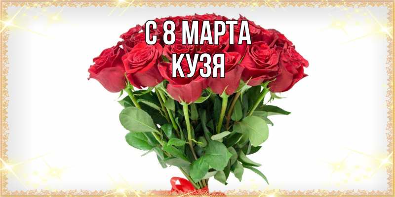 Картинка C 8 МАРТА, Кузя