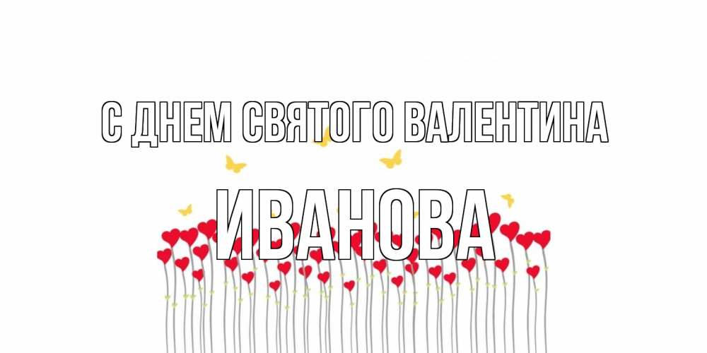 Открытка на каждый день с именем, Иванова С днем Святого Валентина шары много на палочках Прикольная открытка с пожеланием онлайн скачать бесплатно 