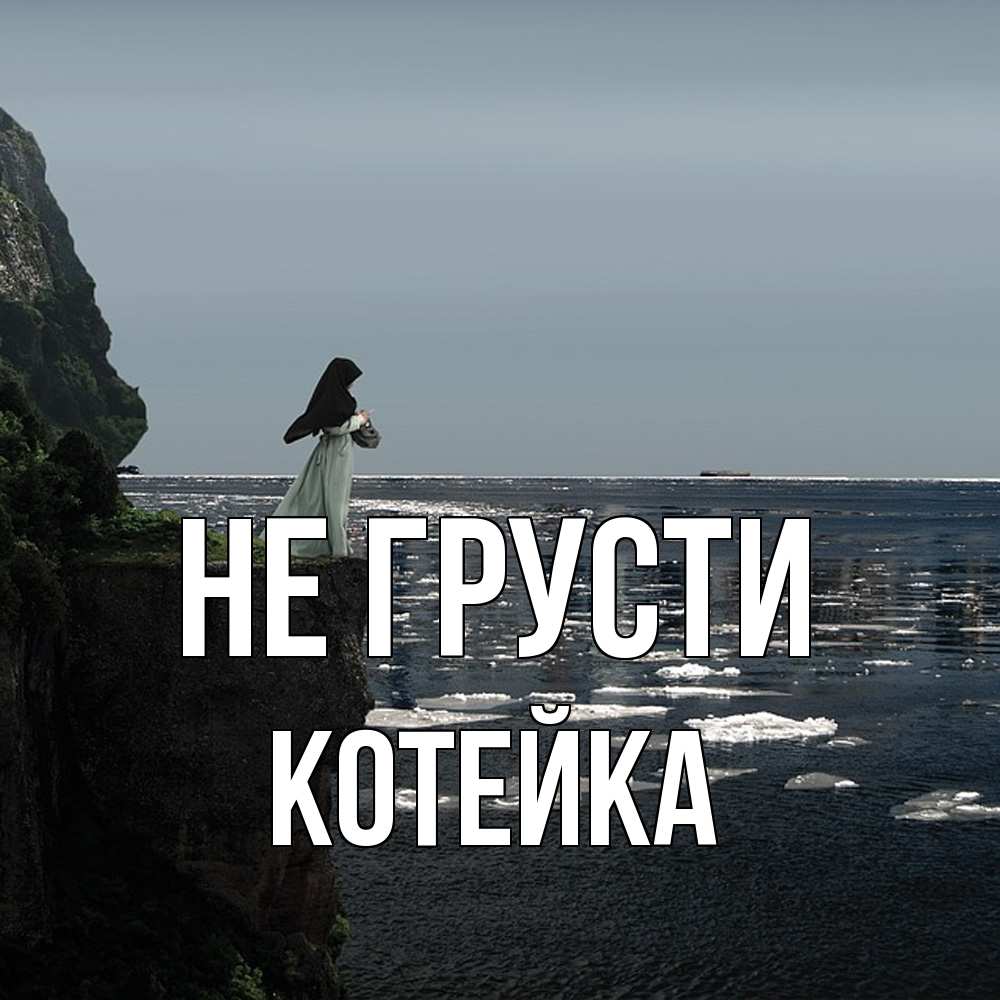 Открытка на каждый день с именем, Котейка Не грусти весна лед тает Прикольная открытка с пожеланием онлайн скачать бесплатно 