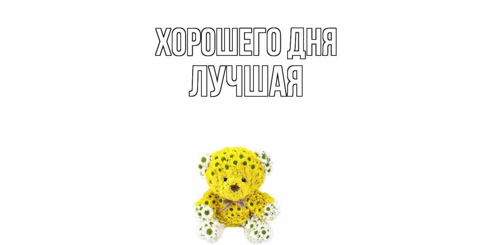 Открытка на каждый день с именем, Лучшая Хорошего дня позитивного настроения вам Прикольная открытка с пожеланием онлайн скачать бесплатно 