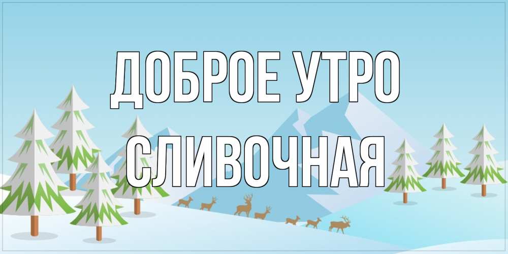 Открытка на каждый день с именем, Сливочная Доброе утро поздравления зимой Прикольная открытка с пожеланием онлайн скачать бесплатно 