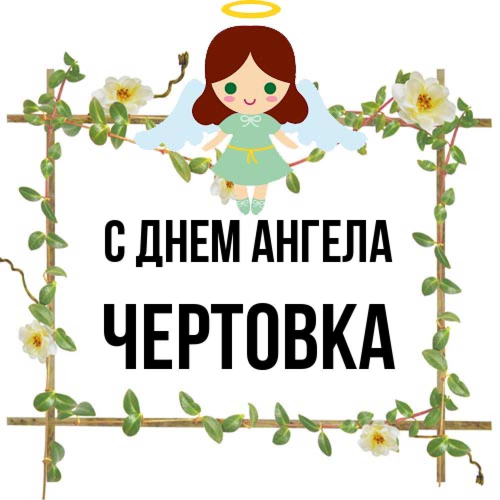Открытка на каждый день с именем, Чертовка С днем ангела Ангел с нимбом Прикольная открытка с пожеланием онлайн скачать бесплатно 