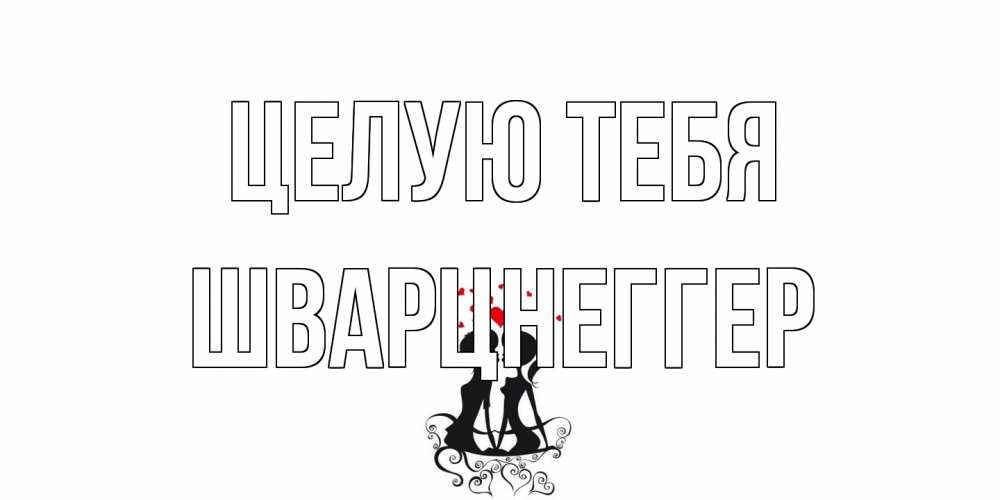 Открытка на каждый день с именем, Шварцнеггер Целую тебя силует, поцелуй Прикольная открытка с пожеланием онлайн скачать бесплатно 
