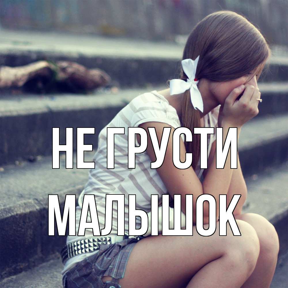 Открытка на каждый день с именем, малышок Не грусти длинные волосы и белый бант Прикольная открытка с пожеланием онлайн скачать бесплатно 